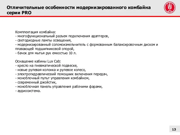 Отличительные особенности модернизированного комбайна серии PRO Комплектация комбайна: - многофункциональный разъем