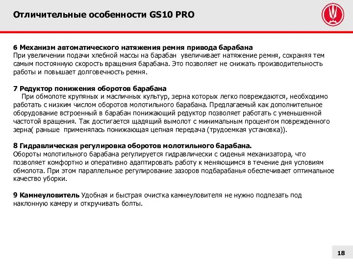 Отличительные особенности GS10 PRO 6 Механизм автоматического натяжения ремня привода барабана