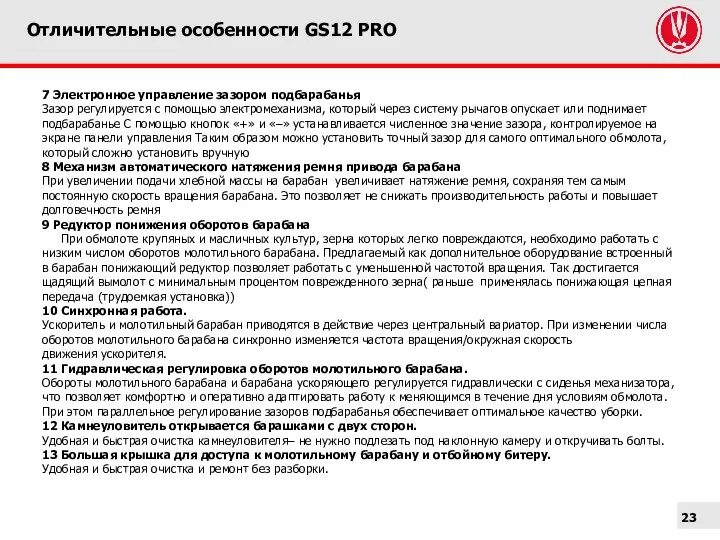 Отличительные особенности GS12 PRO 7 Электронное управление зазором подбарабанья Зазор регулируется