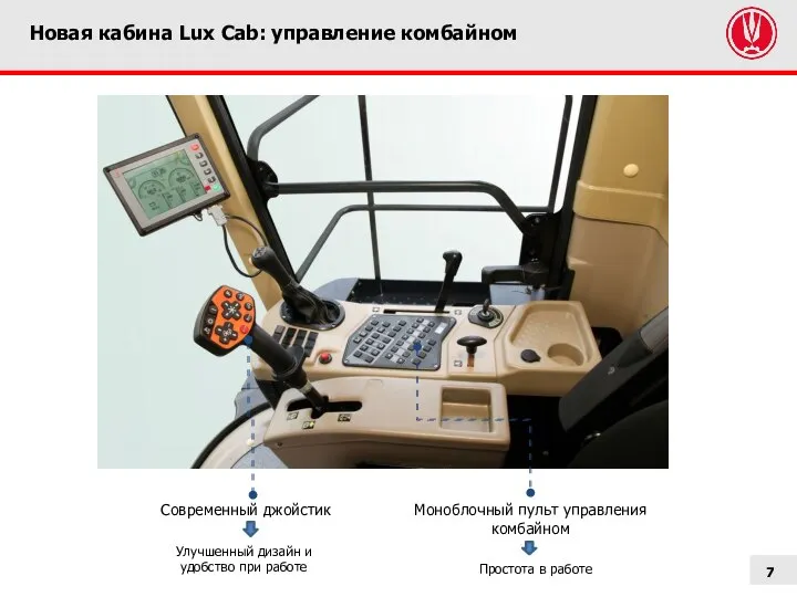 Новая кабина Lux Cab: управление комбайном Современный джойстик Моноблочный пульт управления