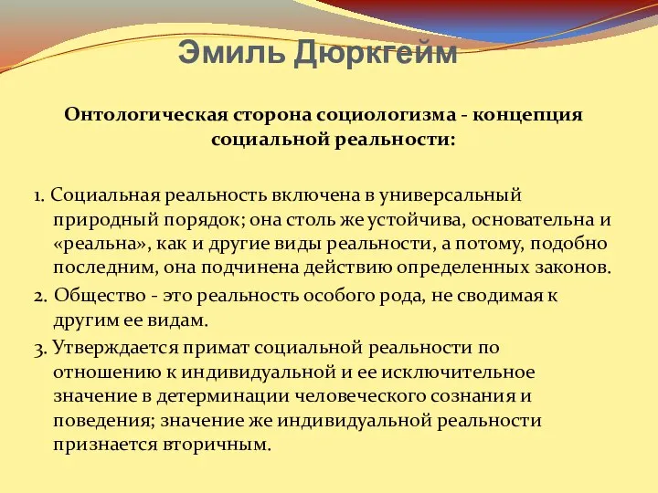 Эмиль Дюркгейм Онтологическая сторона социологизма - концепция социальной реальности: 1. Социальная