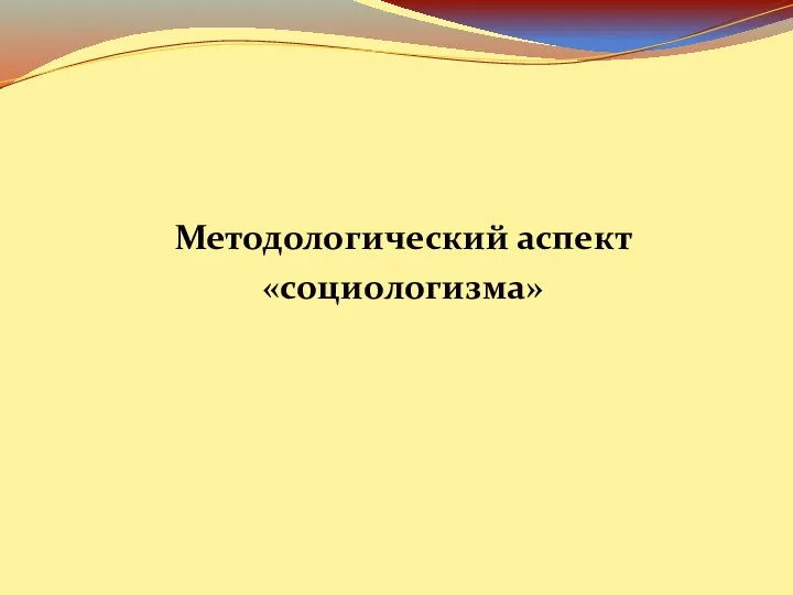 Методологический аспект «социологизма»