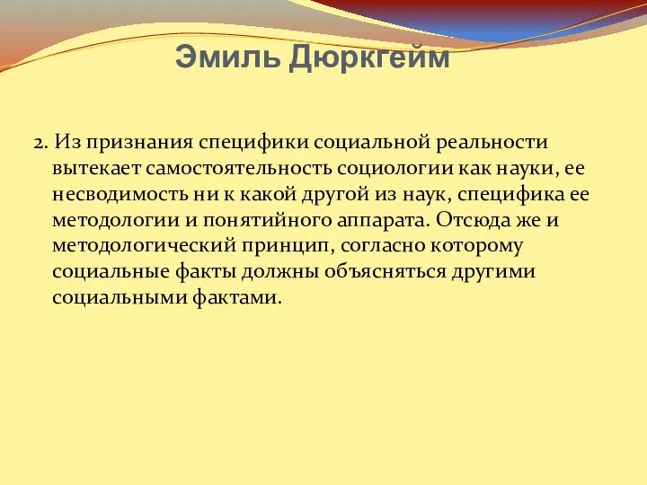 Эмиль Дюркгейм 2. Из признания специфики социальной реальности вытекает самостоятельность социологии