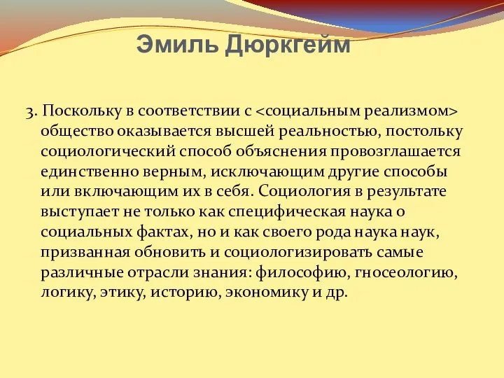 Эмиль Дюркгейм 3. Поскольку в соответствии с общество оказывается высшей реальностью,