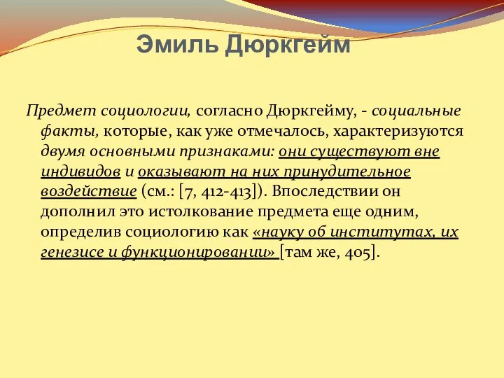 Эмиль Дюркгейм Предмет социологии, согласно Дюркгейму, - социальные факты, которые, как