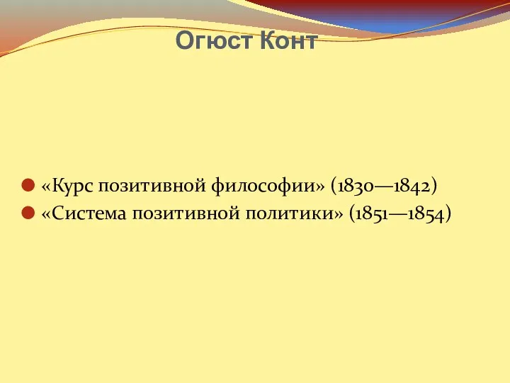 Огюст Конт «Курс позитивной философии» (1830—1842) «Система позитивной политики» (1851—1854)