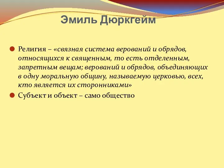 Эмиль Дюркгейм Религия – «связная система верований и обрядов, относящихся к