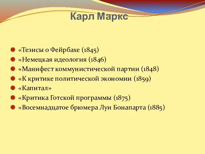 Карл Маркс «Тезисы о Фейрбахе (1845) «Немецкая идеология (1846) «Манифест коммунистической