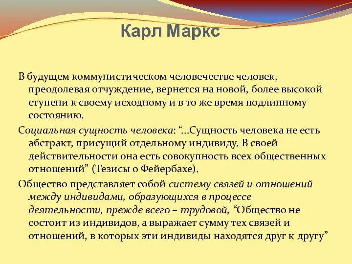 Карл Маркс В будущем коммунистическом человечестве человек, преодолевая отчуждение, вернется на