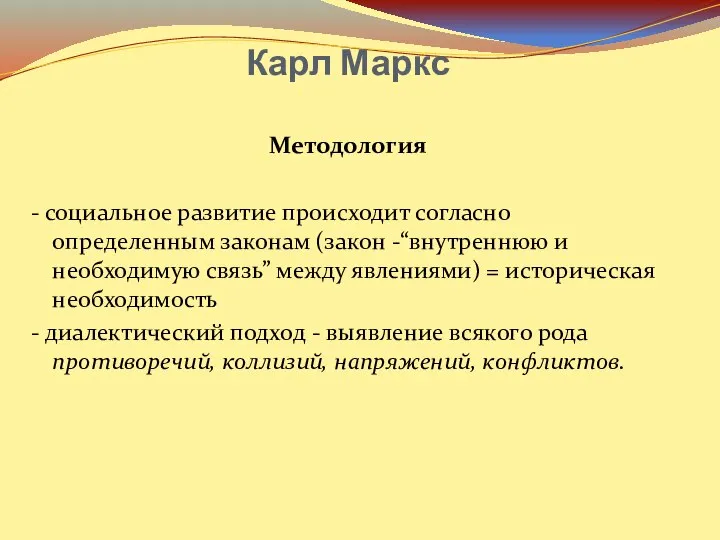 Карл Маркс Методология - социальное развитие происходит согласно определенным законам (закон