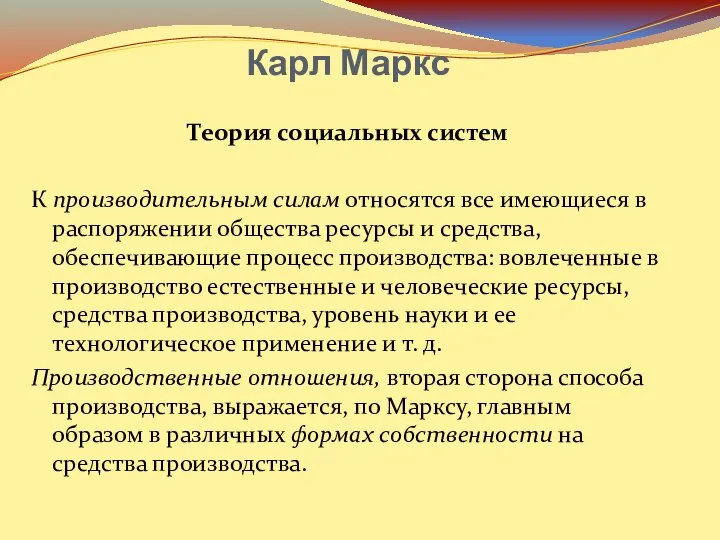 Карл Маркс Теория социальных систем К производительным силам относятся все имеющиеся