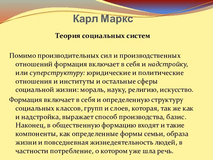 Карл Маркс Теория социальных систем Помимо производительных сил и производственных отношений