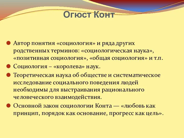 Огюст Конт Автор понятия «социология» и ряда других родственных терминов: «социологическая