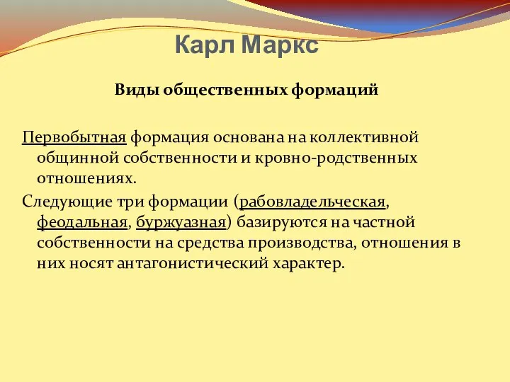 Карл Маркс Виды общественных формаций Первобытная формация основана на коллективной общинной