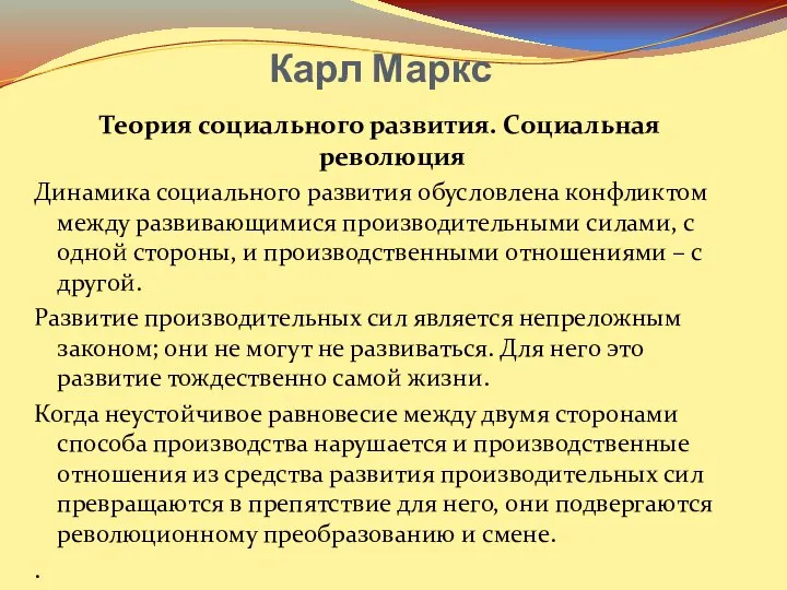 Карл Маркс Теория социального развития. Социальная революция Динамика социального развития обусловлена