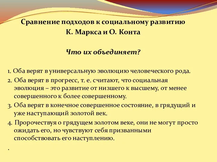 Сравнение подходов к социальному развитию К. Маркса и О. Конта Что