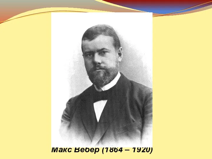 Макс Вебер (1864 – 1920)