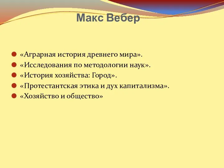 Макс Вебер «Аграрная история древнего мира». «Исследования по методологии наук». «История