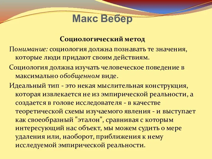 Макс Вебер Социологический метод Понимание: социология должна познавать те значения, которые