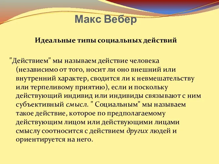 Макс Вебер Идеальные типы социальных действий "Действием" мы называем действие человека