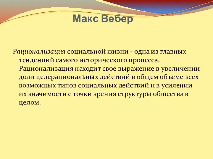 Макс Вебер Рационализация социальной жизни - одна из главных тенденций самого