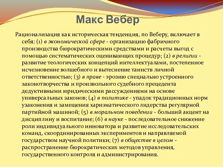 Макс Вебер Рационализация как историческая тенденция, по Веберу, включает в себя: