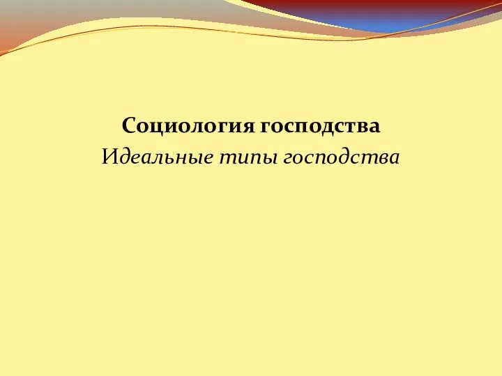 Социология господства Идеальные типы господства