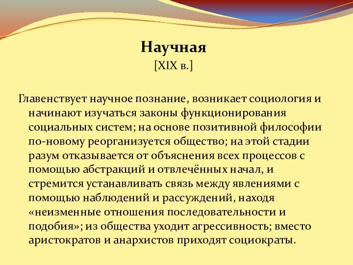 Научная [XIX в.] Главенствует научное познание, возникает социология и начинают изучаться