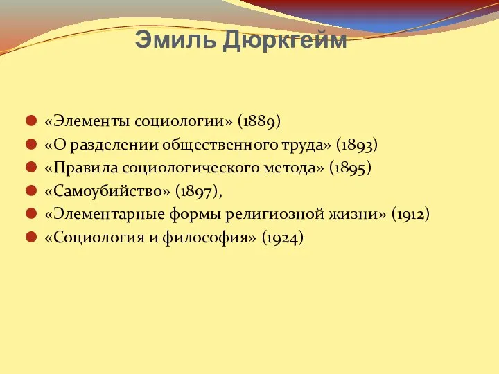 Эмиль Дюркгейм «Элементы социологии» (1889) «О разделении общественного труда» (1893) «Правила