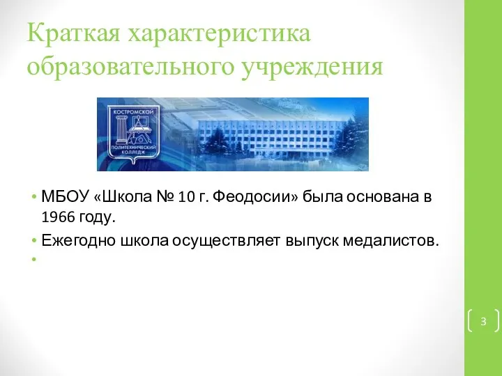 Краткая характеристика образовательного учреждения МБОУ «Школа № 10 г. Феодосии» была