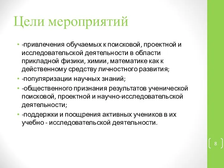 Цели мероприятий -привлечения обучаемых к поисковой, проектной и исследовательской деятельности в