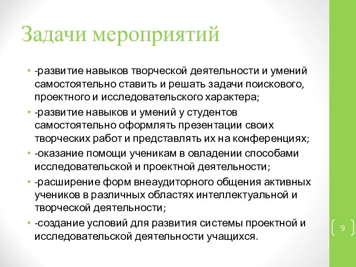 Задачи мероприятий -развитие навыков творческой деятельности и умений самостоятельно ставить и