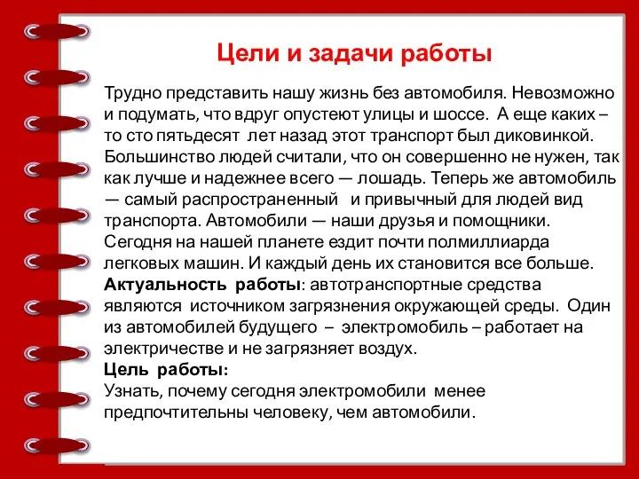 Цели и задачи работы Трудно представить нашу жизнь без автомобиля. Невозможно