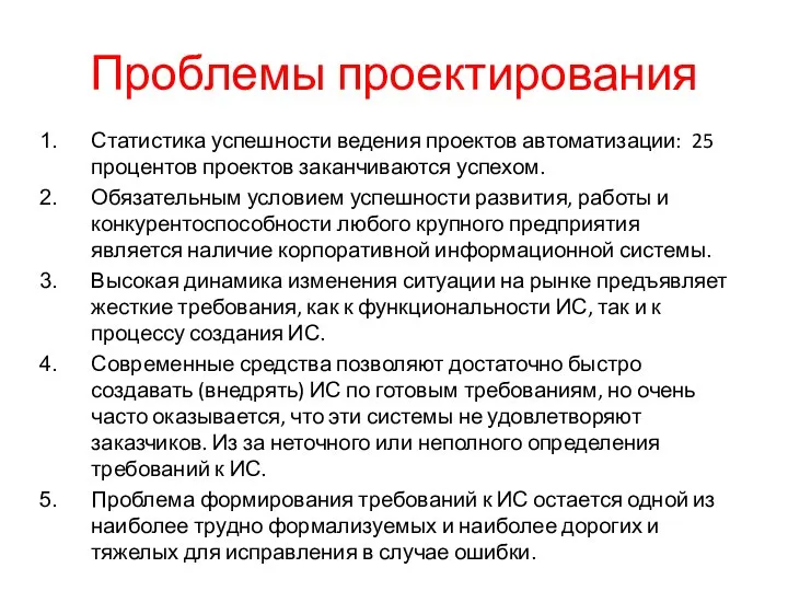 Проблемы проектирования Статистика успешности ведения проектов автоматизации: 25 процентов проектов заканчиваются