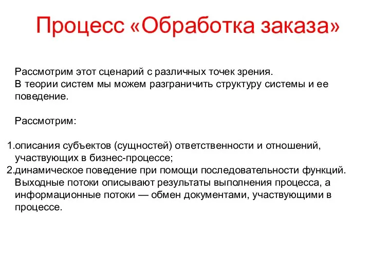 Процесс «Обработка заказа» Рассмотрим этот сценарий с различных точек зрения. В