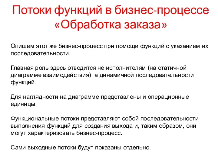 Потоки функций в бизнес-процессе «Обработка заказа» Опишем этот же бизнес-процесс при