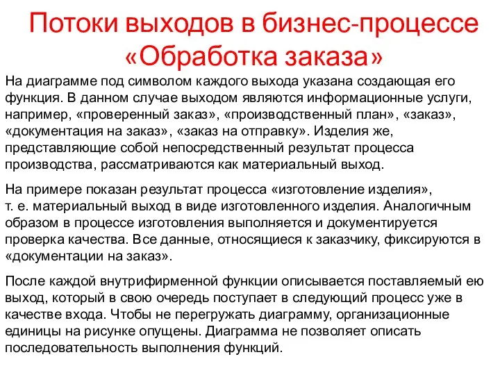 Потоки выходов в бизнес-процессе «Обработка заказа» На диаграмме под символом каждого