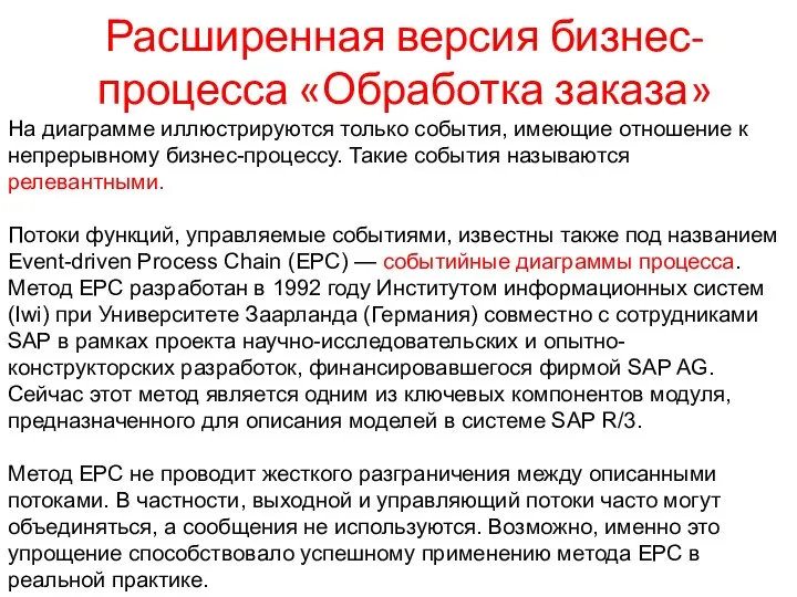 Расширенная версия бизнес-процесса «Обработка заказа» На диаграмме иллюстрируются только события, имеющие