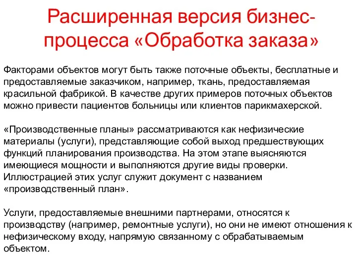 Расширенная версия бизнес-процесса «Обработка заказа» Факторами объектов могут быть также поточные