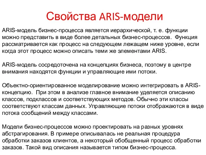 Свойства ARIS-модели ARIS-модель бизнес-процесса является иерархической, т. е. функции можно представить