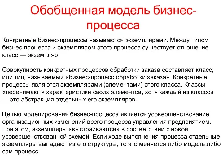 Обобщенная модель бизнес-процесса Конкретные бизнес-процессы называются экземплярами. Между типом бизнес-процесса и