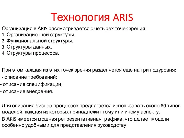 Технология ARIS Организация в АRIS рассматривается с четырех точек зрения: 1.