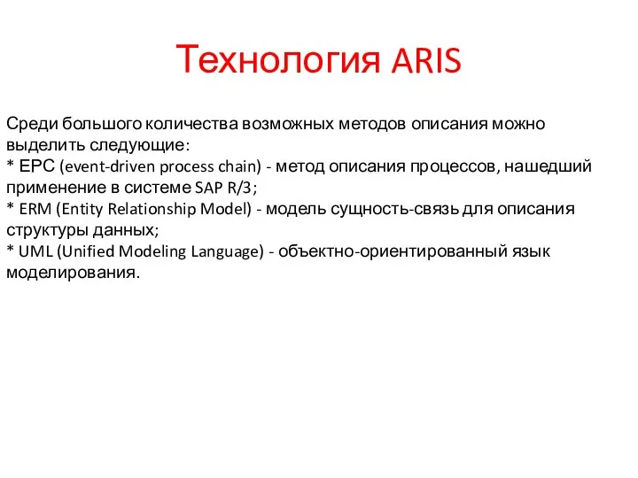 Технология ARIS Среди большого количества возможных методов описания можно выделить следующие:
