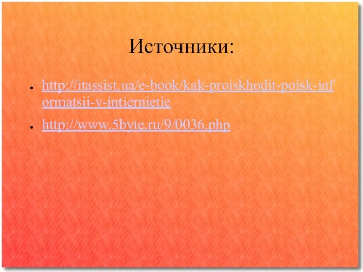 Источники: http://itassist.ua/e-book/kak-proiskhodit-poisk-informatsii-v-intiernietie http://www.5byte.ru/9/0036.php