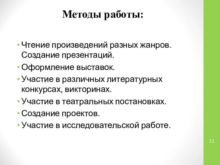 Методы работы: Чтение произведений разных жанров. Создание презентаций. Оформление выставок. Участие