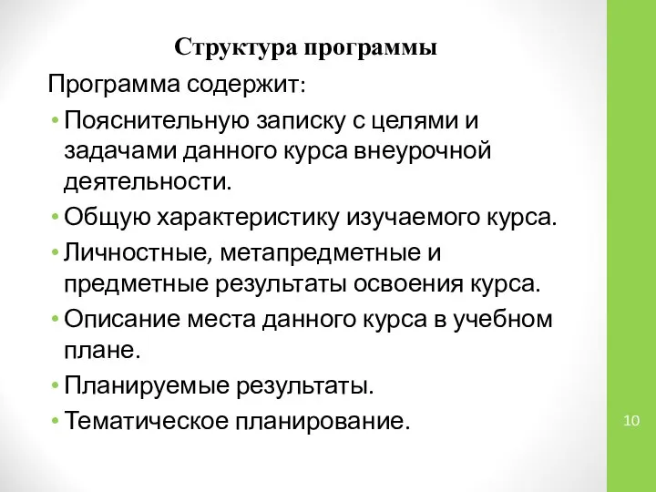 Структура программы Программа содержит: Пояснительную записку с целями и задачами данного