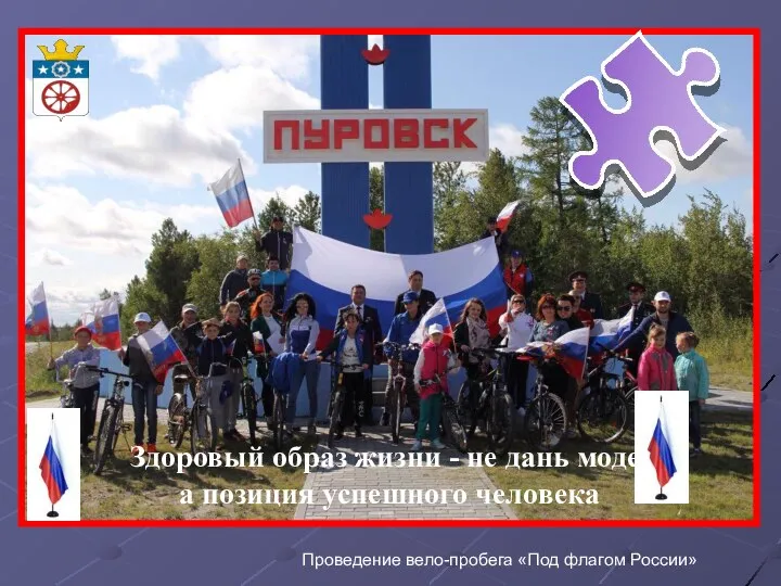 Проведение вело-пробега «Под флагом России» Здоровый образ жизни - не дань моде, а позиция успешного человека