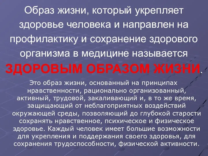 Образ жизни, который укрепляет здоровье человека и направлен на профилактику и