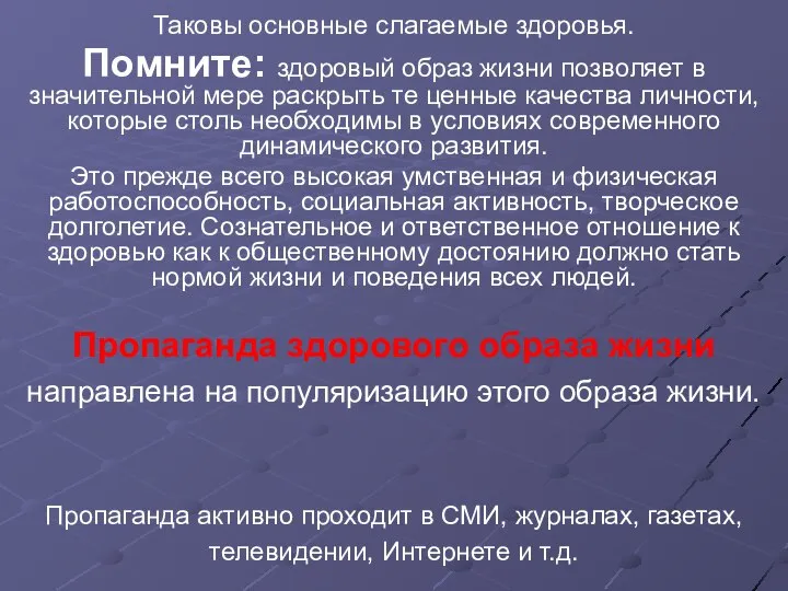 Таковы основные слагаемые здоровья. Помните: здоровый образ жизни позволяет в значительной