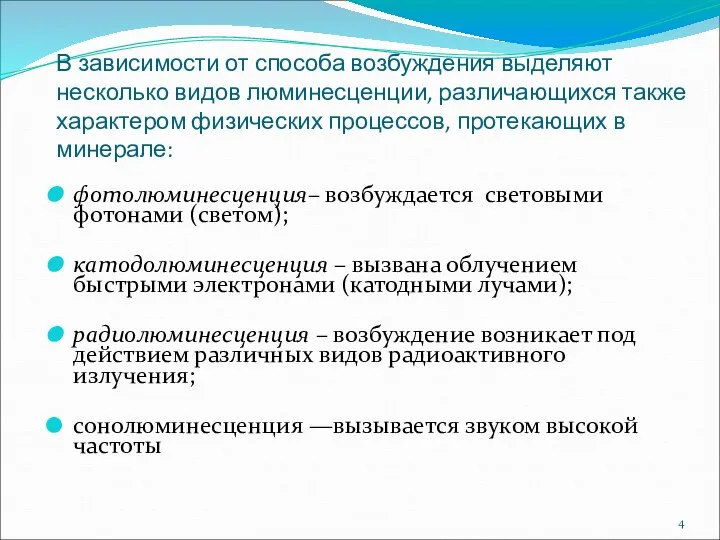 В зависимости от способа возбуждения выделяют несколько видов люминесценции, различающихся также